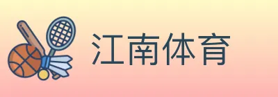 江南体育 logo
